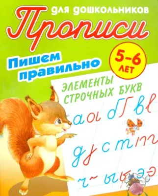 Петренко Станислав Викторович. Пишем правильно. Пишем правильно элементы строчных букв. 5-6 лет – фото 4