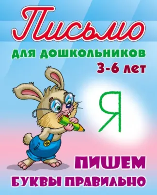 Петренко Станислав Викторович. Письмо для дошкольников. 3-6 листов. Пишем буквы правильно