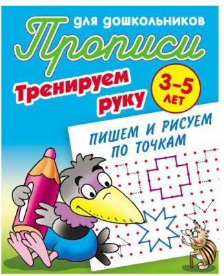 Петренко Станислав Викторович. Прописи для дошкольников. 3-5 лет. Готовим руку к письму. Дорисовка – фото 1
