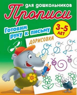 Петренко Станислав Викторович. Прописи для дошкольников. 3-5 лет. Готовим руку к письму. Дорисовка