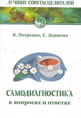 Петренко Валентина Васильевна, Дерюгин Евгений Евгеньевич. Самодиагностика в вопросах и ответах – фото 2