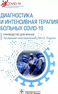 Петриков Сергей Сергеевич, Алиджанова Хафиза Гафуровна, Бадыгов Станислав Альбертович. Диагностика и интенсивная терапия больных COVID-19 – фото 1