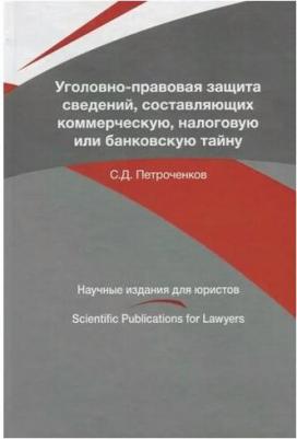 Петроченков С. "Уголовно-правовая защита сведений, составляющих коммерческую, налоговую или банковскую тайну" – фото 1