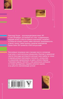 Петров Александр. Практическая физиогномика. Книга-тренажер – фото 7