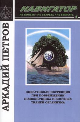 Петров Аркадий. Навигатор №4. Оперативная коррекция при повреждении позвоночника и костных тканей организма