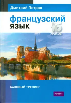 Петров Д. Французский язык.16 уроков.Базовый тренинг