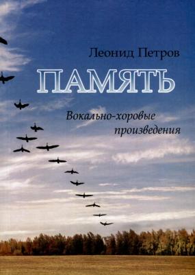 Петров Леонид Владимирович. Память. Вокально-хоровые произведения – фото 2