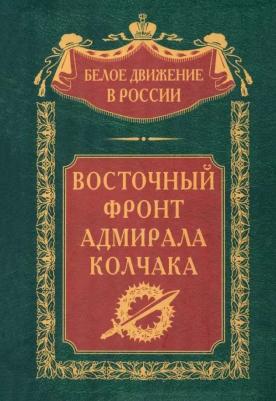 Петров П. П., Сахаров Константин Вячеславович, Думбадзе Г. Восточный фронт адмирала Колчака