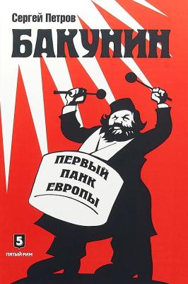 Петров Сергей Павлович. Бакунин. Первый панк Европы – фото 2