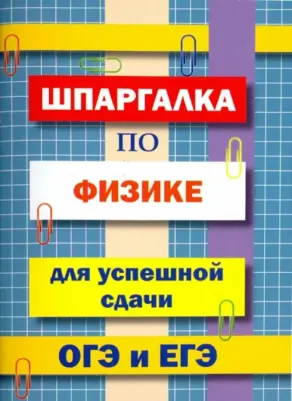 Петров В. Н. Шпаргалка по физике для сдачи ОГЭ и ЕГЭ