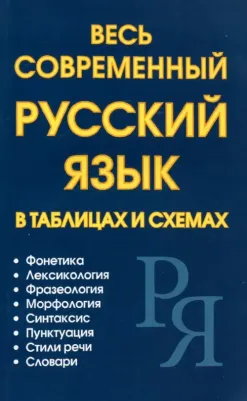 Петров В. Н., Ситникова М.А., Пашанин Д. П. Весь современный русский язык в таблицах и схемах