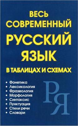 Петров В. Н., Ситникова М.А., Пашанин Д. П. Весь современный русский язык в таблицах и схемах – фото 1