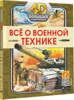 Петров Василий Федорович, Мерников Андрей Геннадьевич, Ликсо Вячеслав Владимирович. Всё о военной технике – фото 1