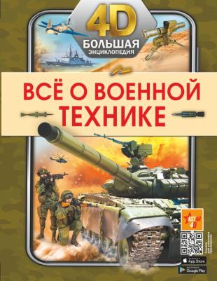 Петров Василий Федорович, Мерников Андрей Геннадьевич, Ликсо Вячеслав Владимирович. Всё о военной технике