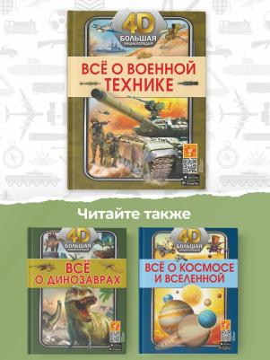 Петров Василий Федорович, Мерников Андрей Геннадьевич, Ликсо Вячеслав Владимирович. Всё о военной технике – фото 5