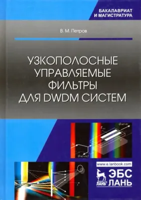 Петров Виктор Михайлович. Узкополосные управляемые фильтры для DWDM систем. Учебное пособие