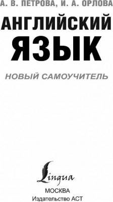 Петрова Анастасия Владимировна, Орлова Ирина Александровна. Английский язык. Новый самоучитель – фото 2