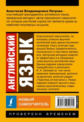 Петрова Анастасия Владимировна, Орлова Ирина Александровна. Английский язык. Новый самоучитель – фото 5