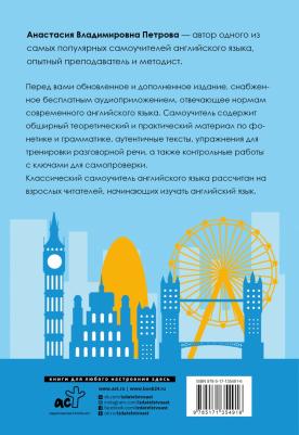Петрова Анастасия Владимировна, Орлова Ирина Александровна. Классический самоучитель английского языка + аудиоприложение – фото 1