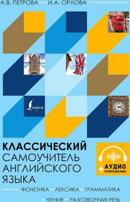 Петрова Анастасия Владимировна, Орлова Ирина Александровна. Классический самоучитель английского языка + аудиоприложение – фото 2