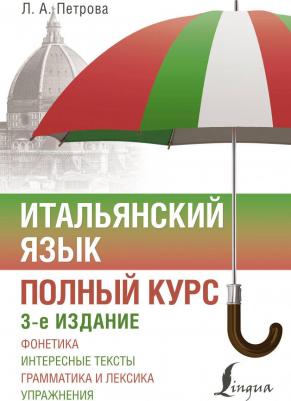Петрова Людмила Александровна. Итальянский язык. Полный курс. 3-е издание