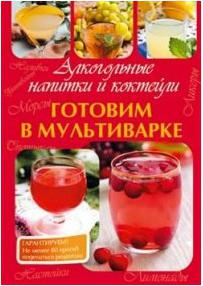Петрова М. Готовим в мультиварке.Алкогольные напитки и коктейли – фото 2