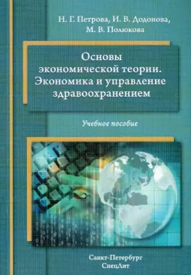 Петрова Наталия Гурьевна, Додонова Инна Владимировна, Полюкова Майя Владимировна. Основы экономической теории. Экономика и управление