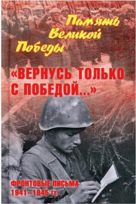 Петрова Нина Константиновна. "Вернусь только с Победой…" Фронтовые письма 1941-1945 гг – фото 3