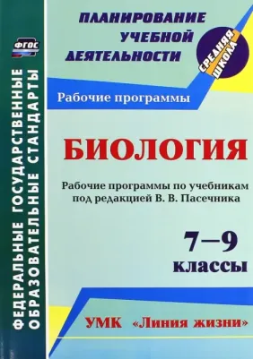 Петрова Татьяна Владимировна. Биология. 7-9 кл. Рабочие программы по учебникам под редакцией В.В.Пасечника. УМК "Линия жизни".ФГОС