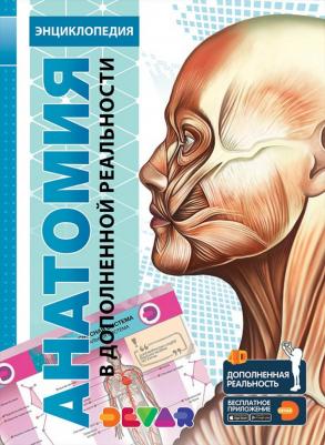 Петрова Ю. А., Банникова Н. В., Субботина Л. Е. Энциклопедия Анатомия 4D