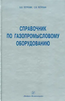 Петрухин Владимир Владимирович, Петрухин Сергей Владимирович. Справочник по газопромысловому оборудованию