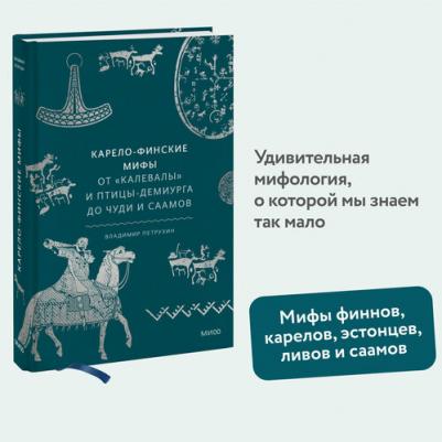 Петрухин Владимир Яковлевич. Карело-финские мифы. От Калевалы и птицы-демиурга до чуди и саамов – фото 3