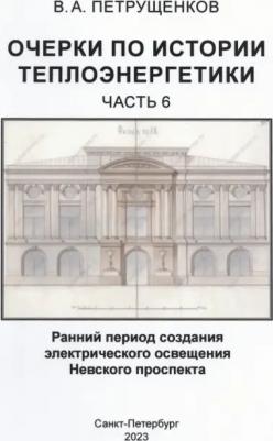 Петрущенков Валерий Александрович. Очерки по историии теплоэнергетики. Часть 6. Ранний период создания освещения Невского проспекта