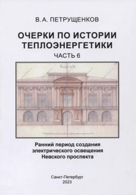 Петрущенков Валерий Александрович. Очерки по историии теплоэнергетики. Часть 6. Ранний период создания освещения Невского проспекта – фото 3
