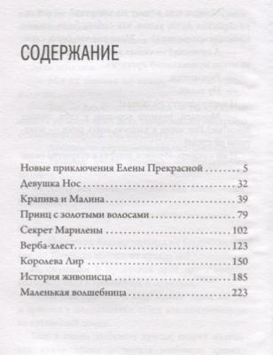 Петрушевская Людмила Стефановна. Волшебные истории. Новые приключения Елены Прекрасной – фото 4