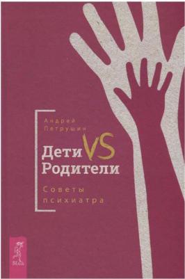Петрушин Андрей Владимирович. Дети VS Родители. Советы психиатра – фото 3