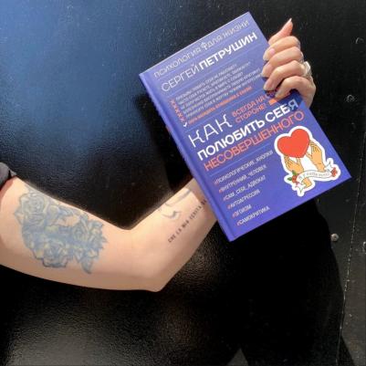 Петрушин Сергей Владимирович. Как полюбить себя несовершенного. Всегда на своей стороне! – фото 1