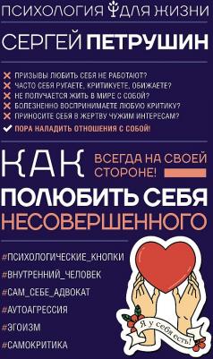 Петрушин Сергей Владимирович. Как полюбить себя несовершенного. Всегда на своей стороне! – фото 2