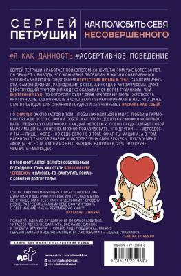 Петрушин Сергей Владимирович. Как полюбить себя несовершенного. Всегда на своей стороне! – фото 4