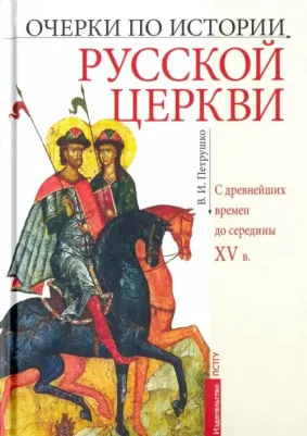 Петрушко Владислав Игоревич. Очерки по истории Русской Церкви. C древнейших времен до середины XV в. Учебное пособие