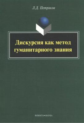Петряков Леонид Джорджович. Дискурсия как метод гуманитарного знания. Монография – фото 2