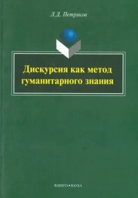 Петряков Леонид Джорджович. Дискурсия как метод гуманитарного знания. Монография
