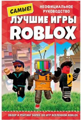 Петтман Кевин. Лучшие игры Roblox – фото 2