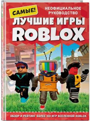 Петтман Кевин. Лучшие игры Roblox – фото 6
