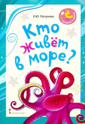 Петухова Елена Юрьевна. Кто живёт в море? Стихи для детей