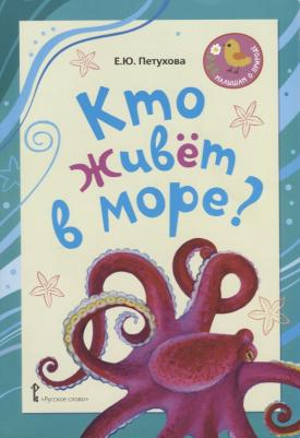 Петухова Елена Юрьевна. Кто живёт в море? Стихи для детей – фото 2