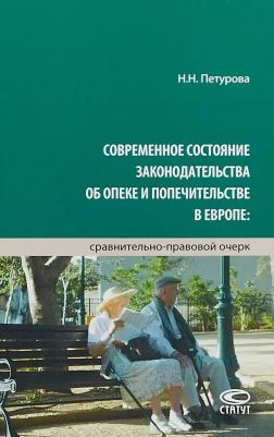 Петурова Наталья Николаевна. Современное состояние законодательства об опеке и попечительстве в Европе – фото 2