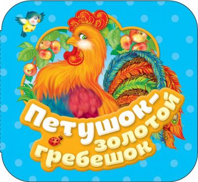 Петушок - золотой гребешок. Гармошки, Капица О.И – фото 2