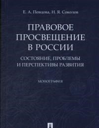 Певцова Елена Александровна, Соколов Николай Яковлевич. Правовое просвещение в России: состояние, проблемы и перспективы развития – фото 3