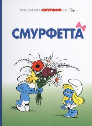 Пейо, Дельпорт Иван. Смурфы. Том 3. Смурфетта – фото 2